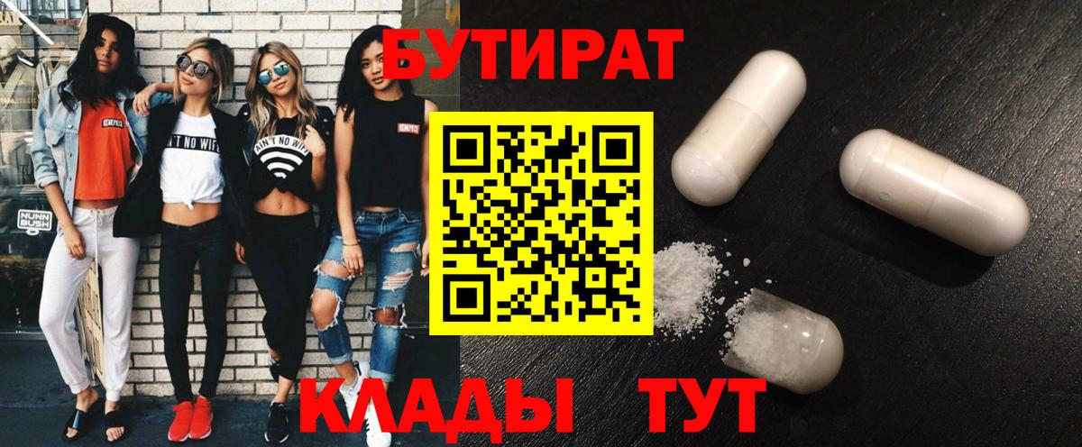 Бутират Butirat Тольятти