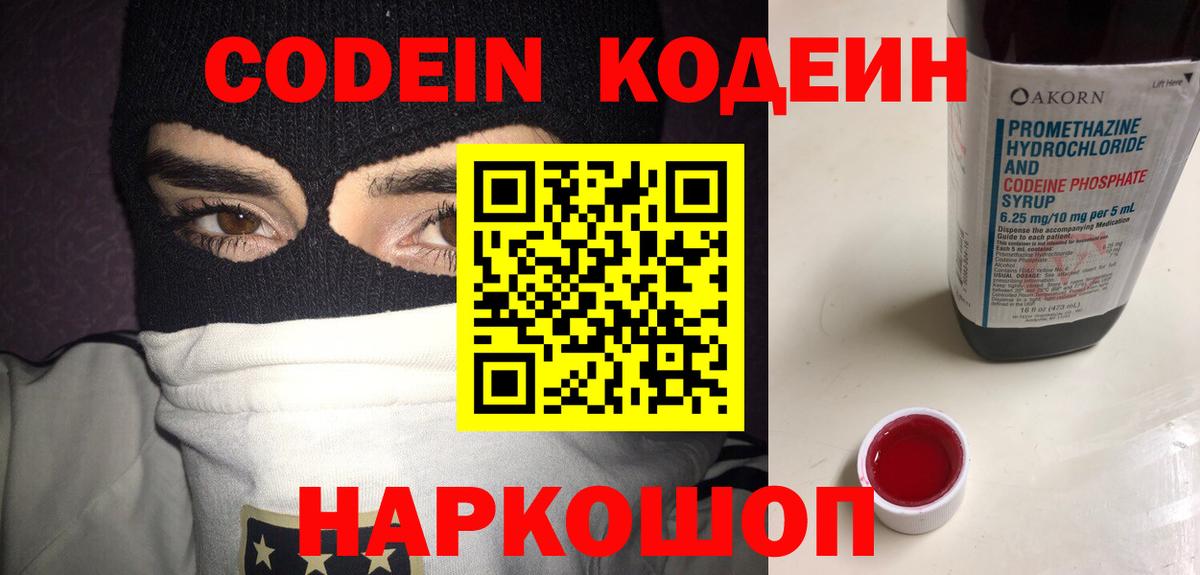 Кодеин Purple Drank Тольятти