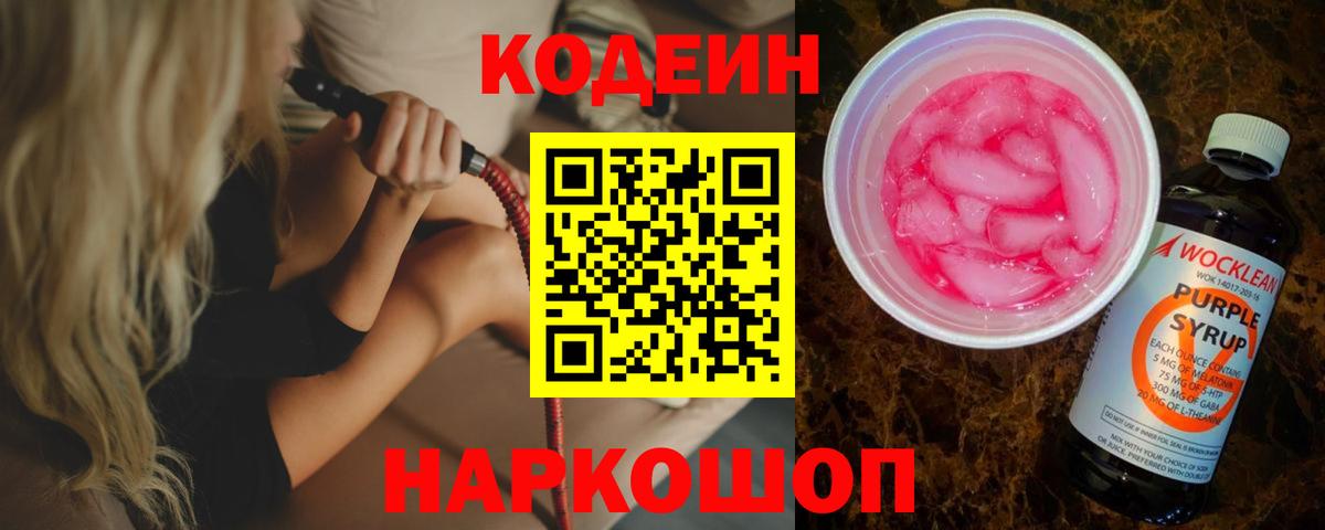 Кодеин Purple Drank  Кодеин Purple Drank  Тольятти  Вход с VPN 